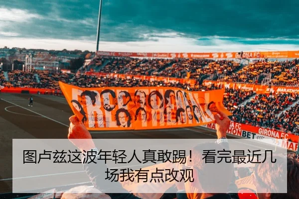 图卢兹这波年轻人真敢踢！看完最近几场我有点改观