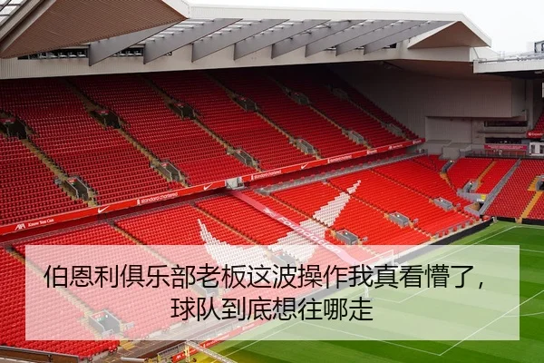 伯恩利俱乐部老板这波操作我真看懵了，球队到底想往哪走