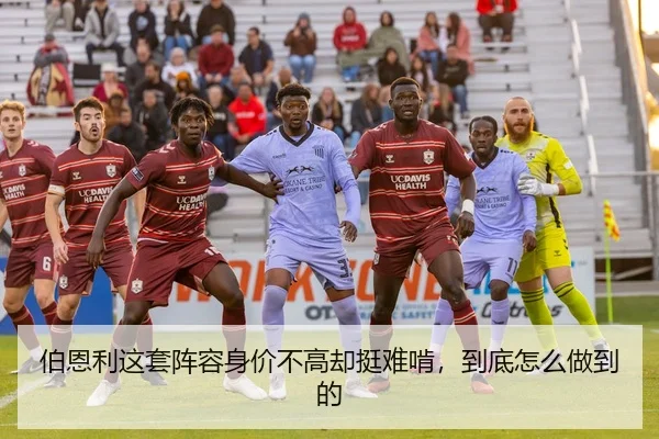 伯恩利这套阵容身价不高却挺难啃，到底怎么做到的