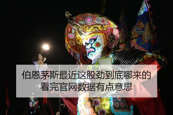 伯恩茅斯最近这股劲到底哪来的 看完官网数据有点意思