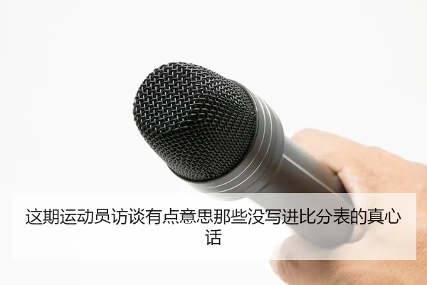 zhe-qi-yun-dong-yuan-fang-tan-you-dian-yi-si-na-xie-mei-xie-jin-bi-fen-biao-de-zhen-xin-hua-2-525.jpg
