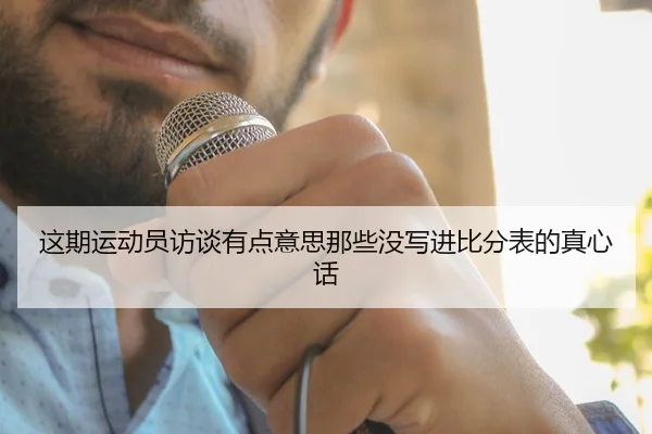 这期运动员访谈有点意思那些没写进比分表的真心话