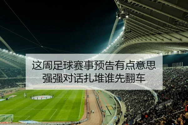 这周足球赛事预告有点意思 强强对话扎堆谁先翻车