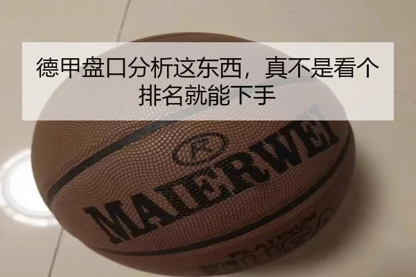 德甲盘口分析这东西，真不是看个排名就能下手
