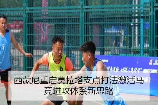 西蒙尼重启莫拉塔支点打法激活马竞进攻体系新思路