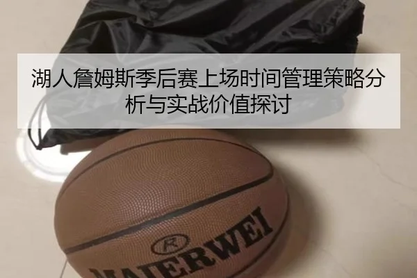 湖人詹姆斯季后赛上场时间管理策略分析与实战价值探讨
