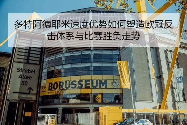 多特阿德耶米速度优势如何塑造欧冠反击体系与比赛胜负走势
