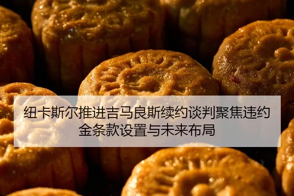 纽卡斯尔推进吉马良斯续约谈判聚焦违约金条款设置与未来布局