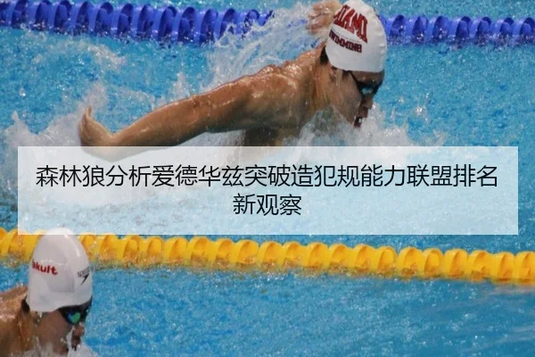 森林狼分析爱德华兹突破造犯规能力联盟排名新观察