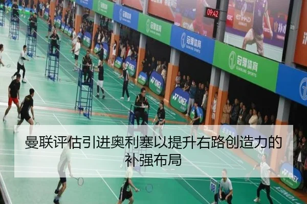 曼联评估引进奥利塞以提升右路创造力的补强布局