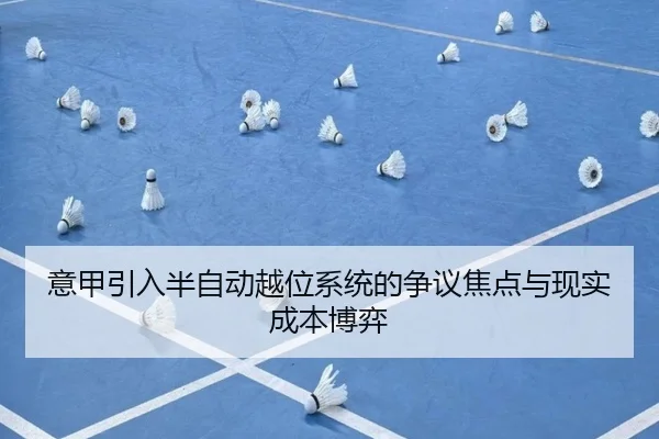 意甲引入半自动越位系统的争议焦点与现实成本博弈