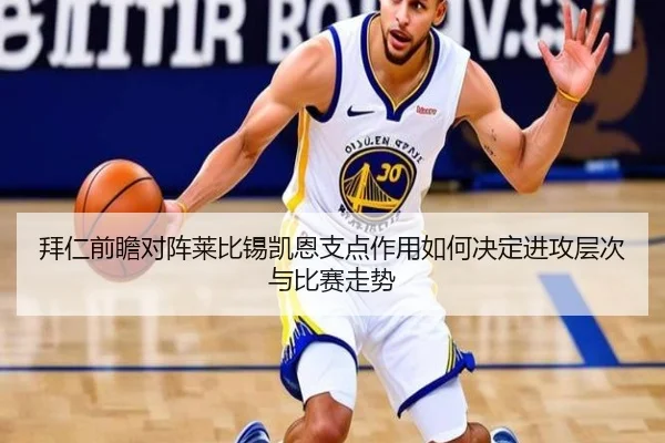 拜仁前瞻对阵莱比锡凯恩支点作用如何决定进攻层次与比赛走势