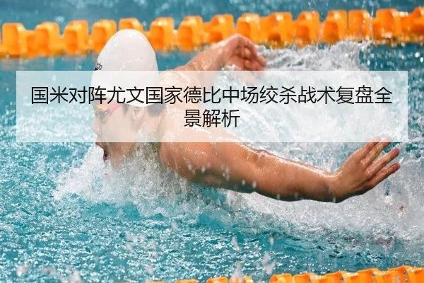 国米对阵尤文国家德比中场绞杀战术复盘全景解析
