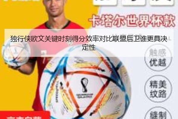 独行侠欧文关键时刻得分效率对比联盟后卫谁更具决定性