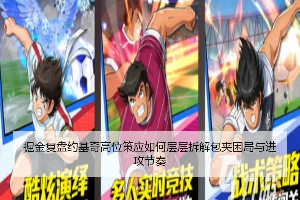 掘金复盘约基奇高位策应如何层层拆解包夹困局与进攻节奏