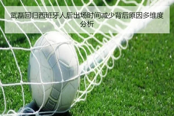武磊回归西班牙人后出场时间减少背后原因多维度分析