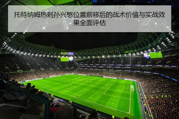 托特纳姆热刺孙兴慜位置前移后的战术价值与实战效果全面评估