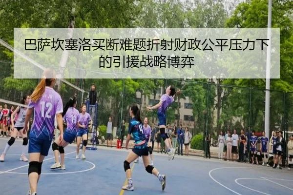 ba-sa-kan-sai-luo-mai-duan-nan-ti-zhe-she-cai-zheng-gong-ping-ya-li-xia-de-yin-yuan-zhan-lve-bo-yi-2-281.jpg