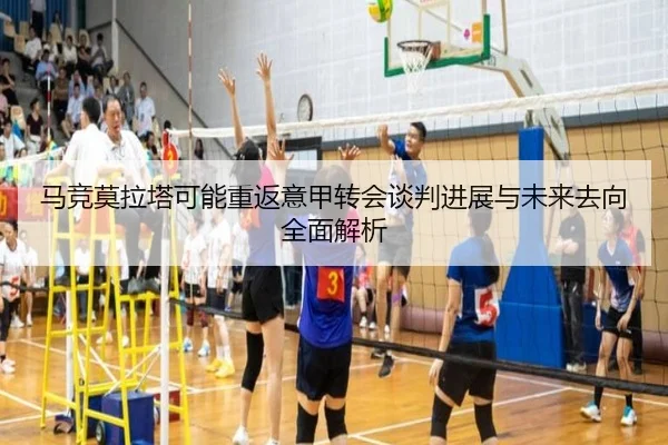 马竞莫拉塔可能重返意甲转会谈判进展与未来去向全面解析