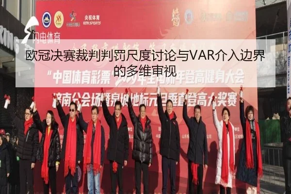 欧冠决赛裁判判罚尺度讨论与VAR介入边界的多维审视