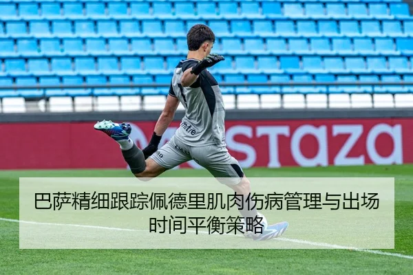 巴萨精细跟踪佩德里肌肉伤病管理与出场时间平衡策略