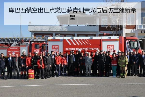 库巴西横空出世点燃巴萨青训荣光与后防重建新希望