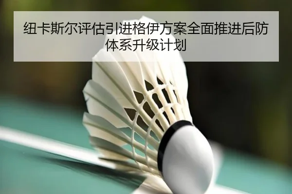 纽卡斯尔评估引进格伊方案全面推进后防体系升级计划