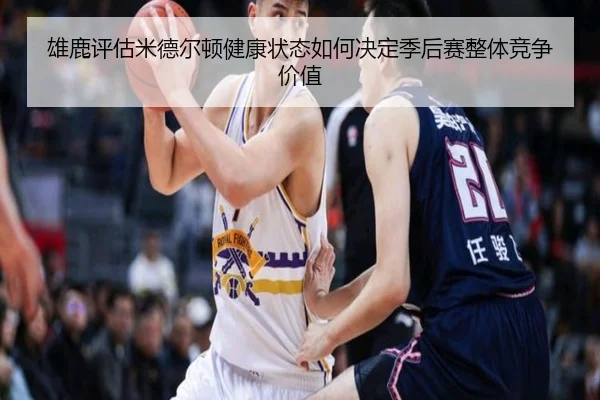 雄鹿评估米德尔顿健康状态如何决定季后赛整体竞争价值