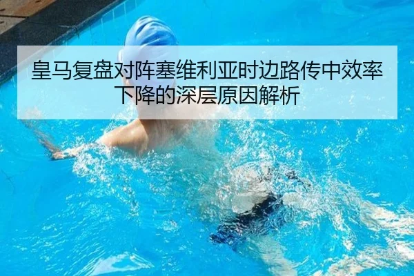 皇马复盘对阵塞维利亚时边路传中效率下降的深层原因解析