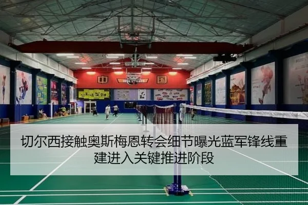 切尔西接触奥斯梅恩转会细节曝光蓝军锋线重建进入关键推进阶段