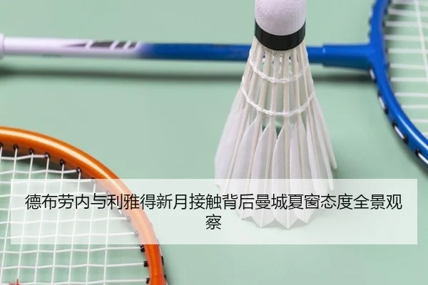 德布劳内与利雅得新月接触背后曼城夏窗态度全景观察