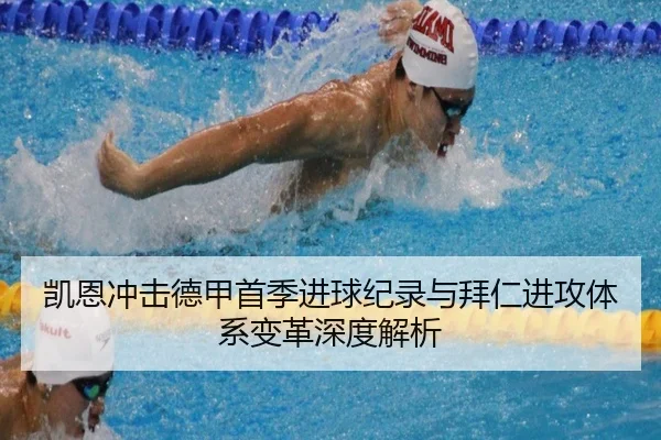 凯恩冲击德甲首季进球纪录与拜仁进攻体系变革深度解析