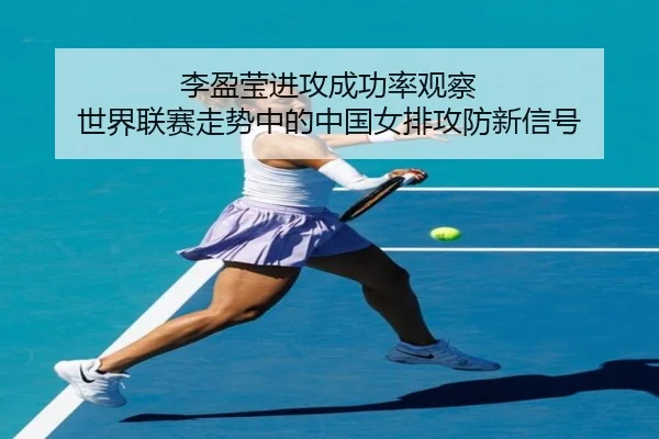 李盈莹进攻成功率观察 世界联赛走势中的中国女排攻防新信号