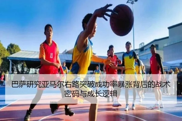 巴萨研究亚马尔右路突破成功率暴涨背后的战术密码与成长逻辑