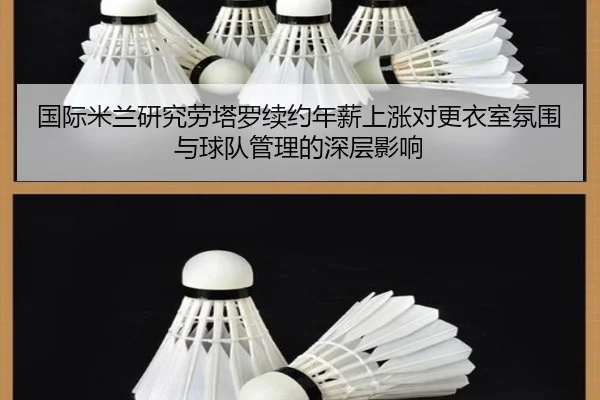 国际米兰研究劳塔罗续约年薪上涨对更衣室氛围与球队管理的深层影响