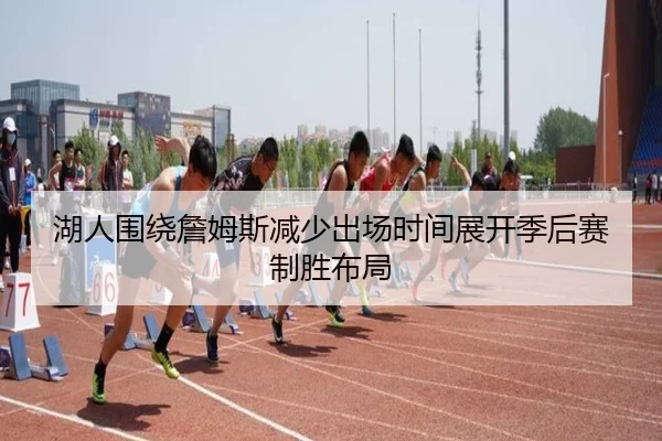 湖人围绕詹姆斯减少出场时间展开季后赛制胜布局