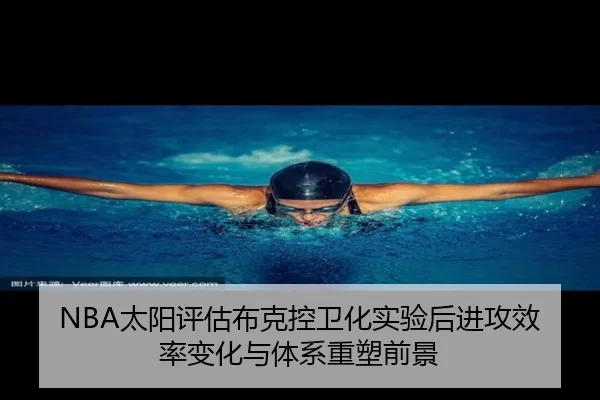 NBA太阳评估布克控卫化实验后进攻效率变化与体系重塑前景