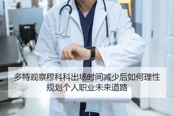 多特观察穆科科出场时间减少后如何理性规划个人职业未来道路